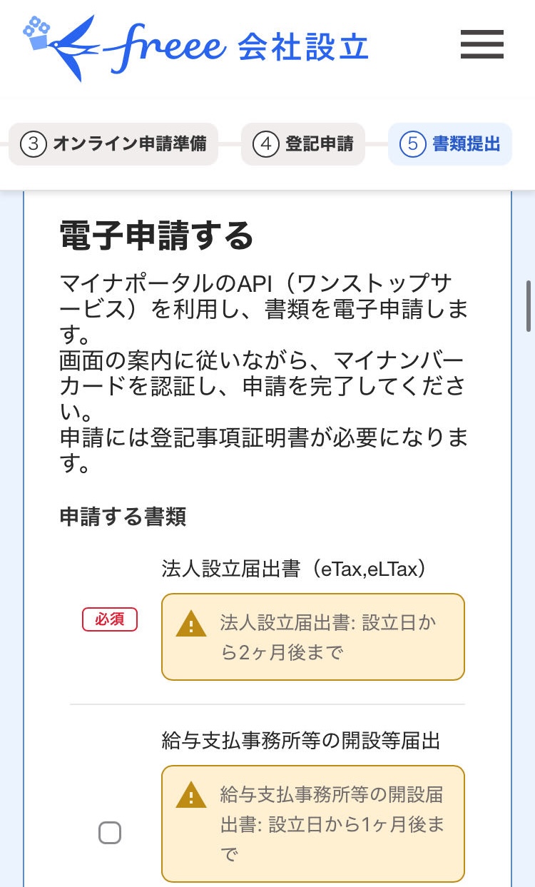 電子申請する画面のスクリーンショット