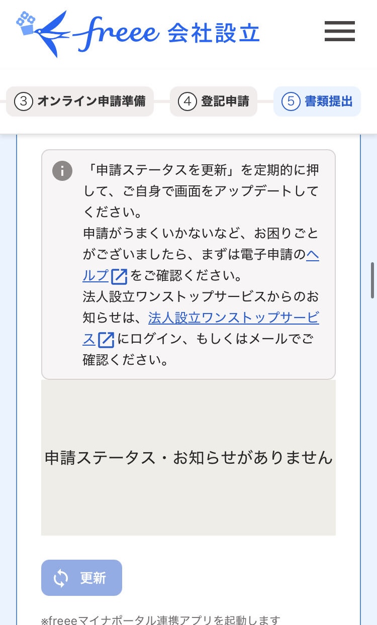 申請ステータスに関する内容が表示されている画面のスクリーンショット