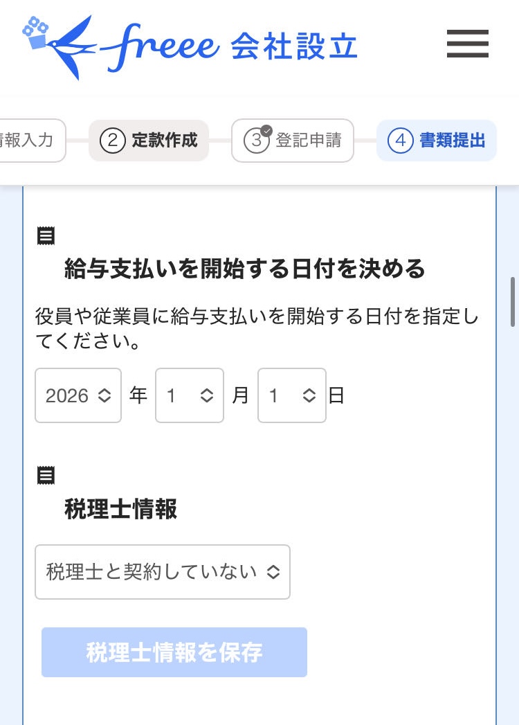 日付と税理士情報の入力画面のスクリーンショット
