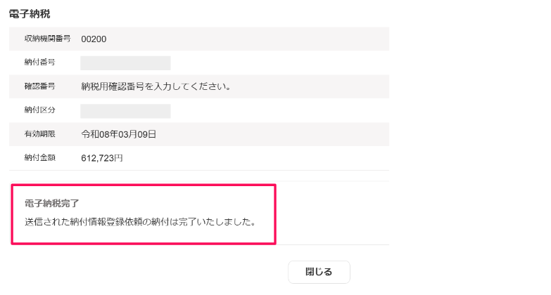 電子納税完了と表示されているメッセージ欄を指し示すスクリーンショット