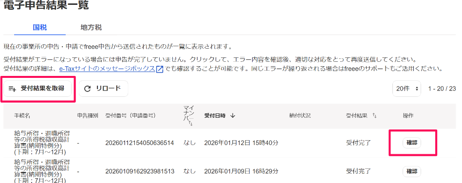 受付結果を取得ボタンと確認ボタンを指し示すスクリーンショット