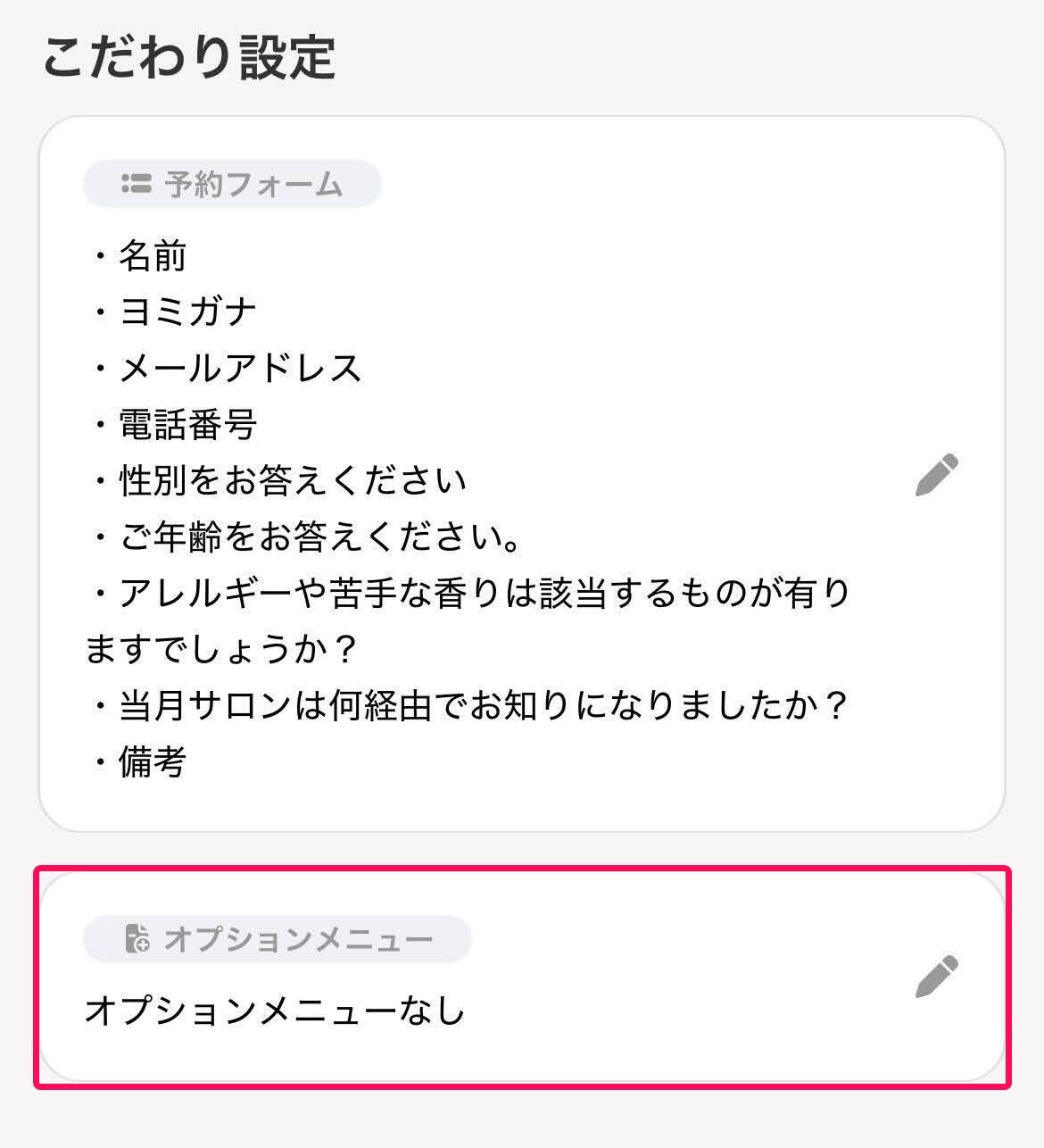 こだわり設定画面の［オプションメニュー］の欄を指し示すスクリーンショット