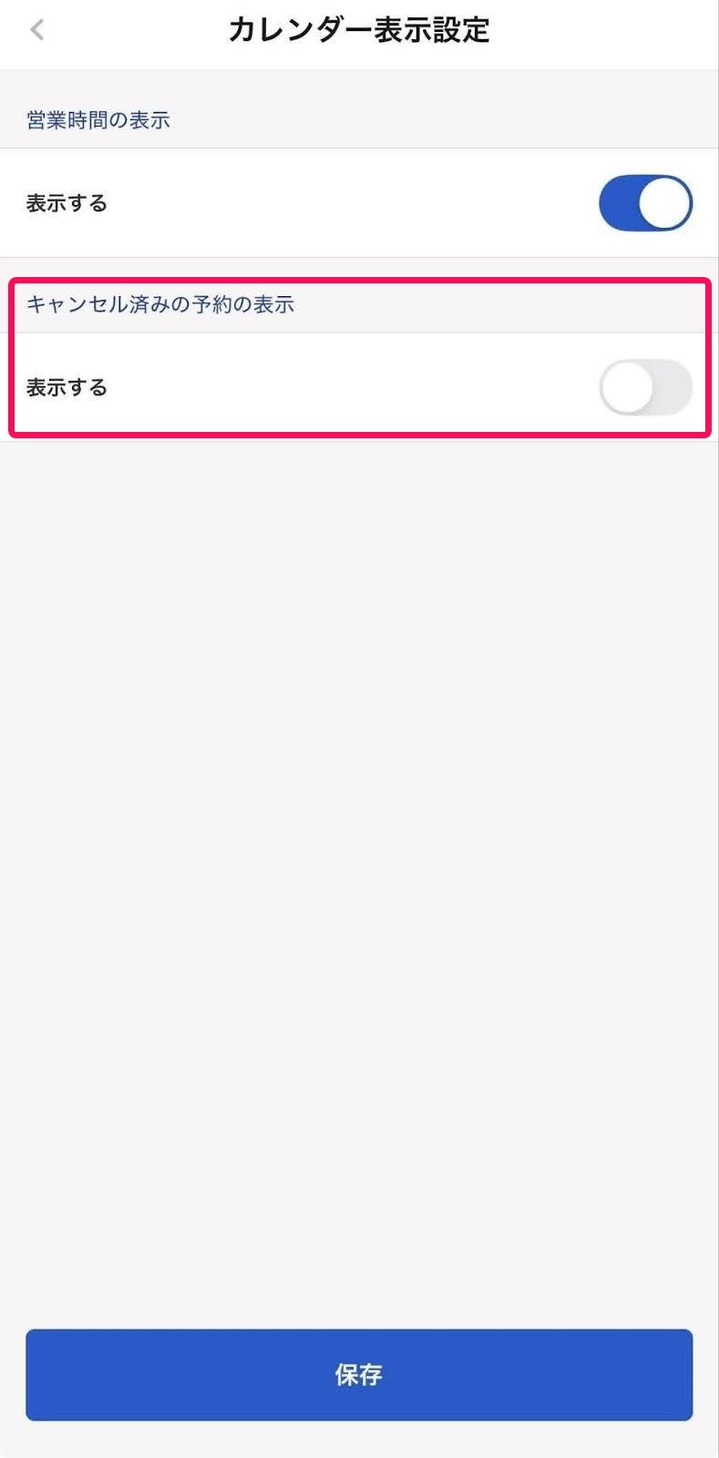 カレンダー表示設定画面の「キャンセル済みの予約の表示」の項目を指し示すスクリーンショット