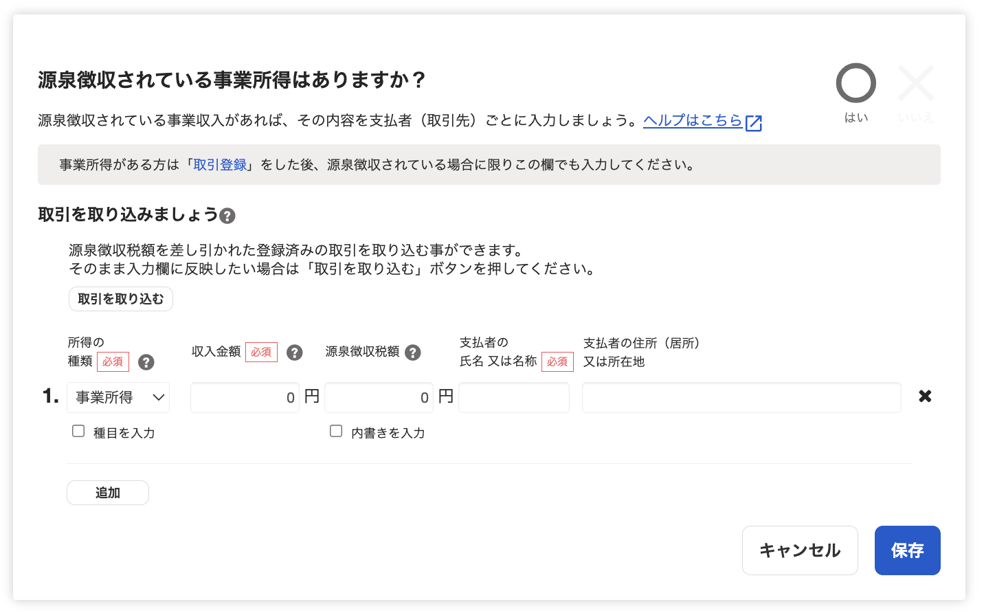 源泉徴収された所得・その他の所得を記入する – freee ヘルプセンター