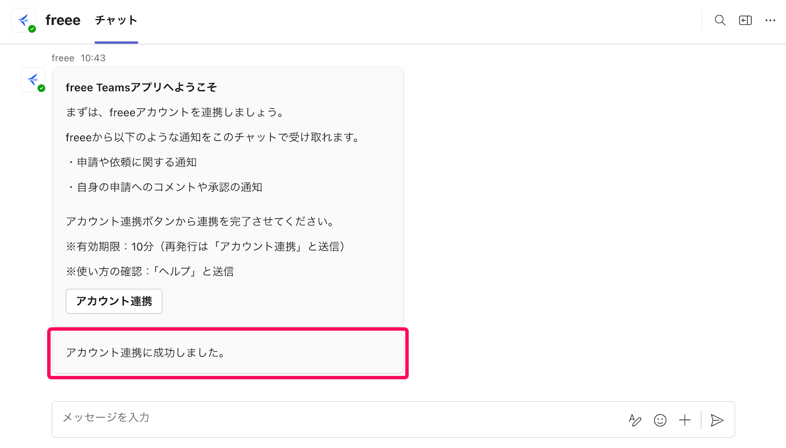 「アカウント連携に成功しました」のメッセージを指し示すスクリーンショット