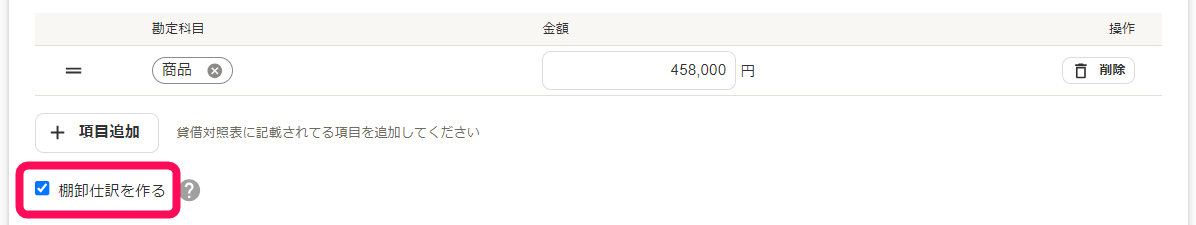 棚卸仕訳を作るのチェックボックスを指し示すスクリーンショット