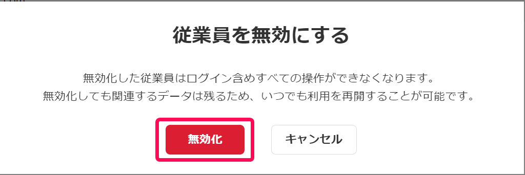 確認画面で無効化ボタンを指し示しているスクリーンショット