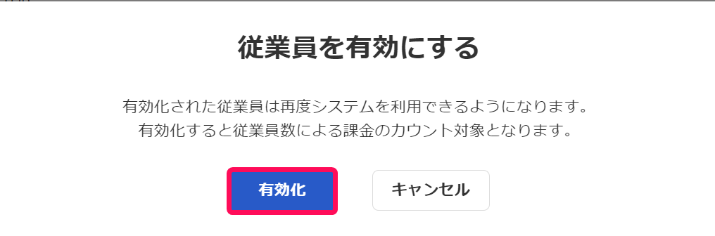確認画面で有効化ボタンを指し示しているスクリーンショット