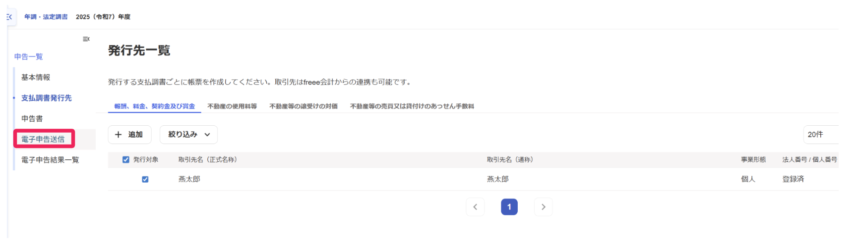 電子申告送信メニューを指し示すスクリーンショット
