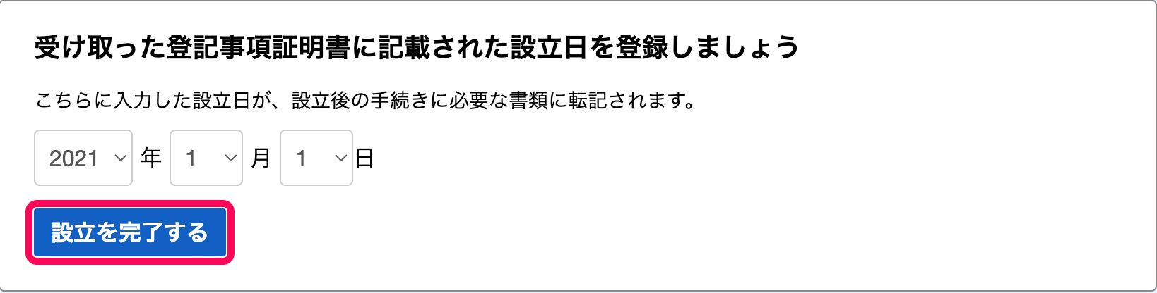 ［設立を完了する］ボタンを指し示しているスクリーンショット