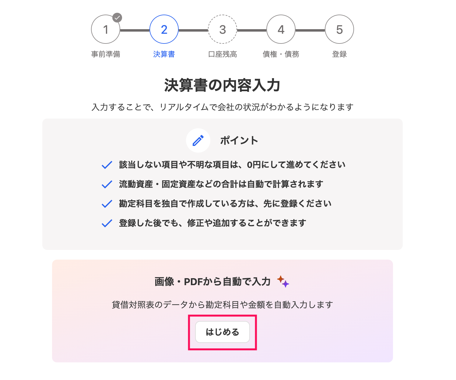 はじめるボタンを指し示しているスクリーンショット