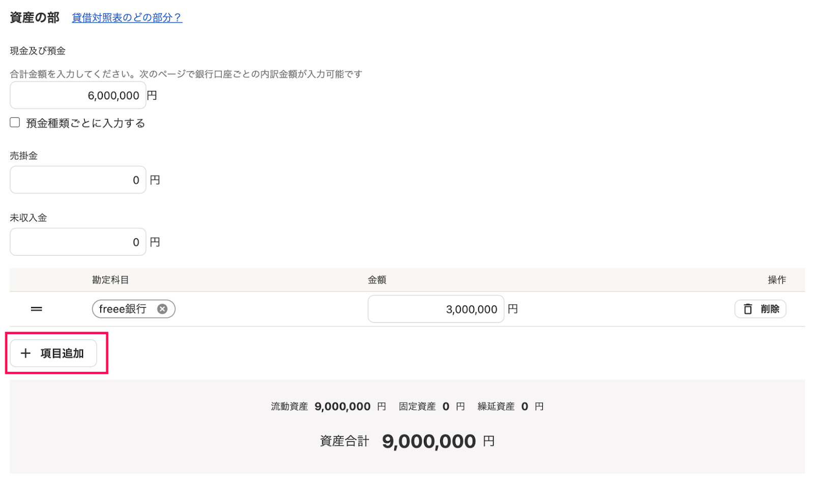 +項目追加ボタンを指し示しているスクリーンショット