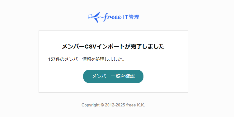 「メンバーCSVインポートが完了しました」のメール通知画面のスクリーンショット