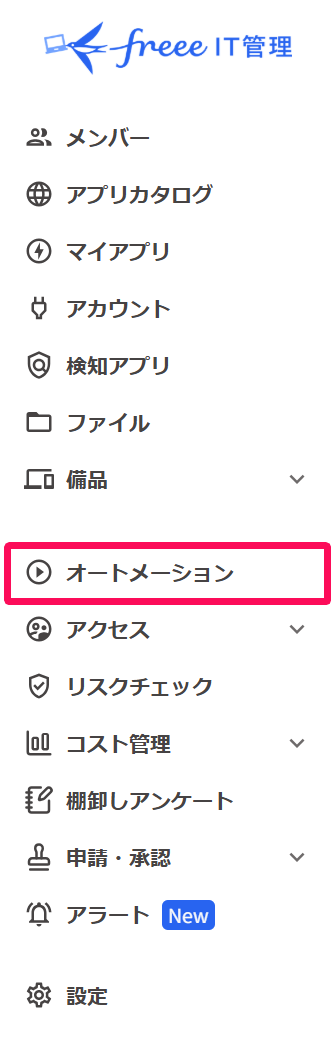 メニューの［オートメーション］を指し示すスクリーンショット 
