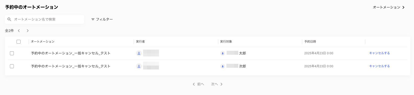 予約中のオートメーションの一覧画面のスクリーンショット