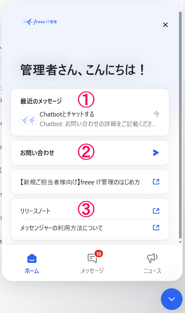 サポートお問い合わせ窓口について（メッセンジャー利用方法） – freee