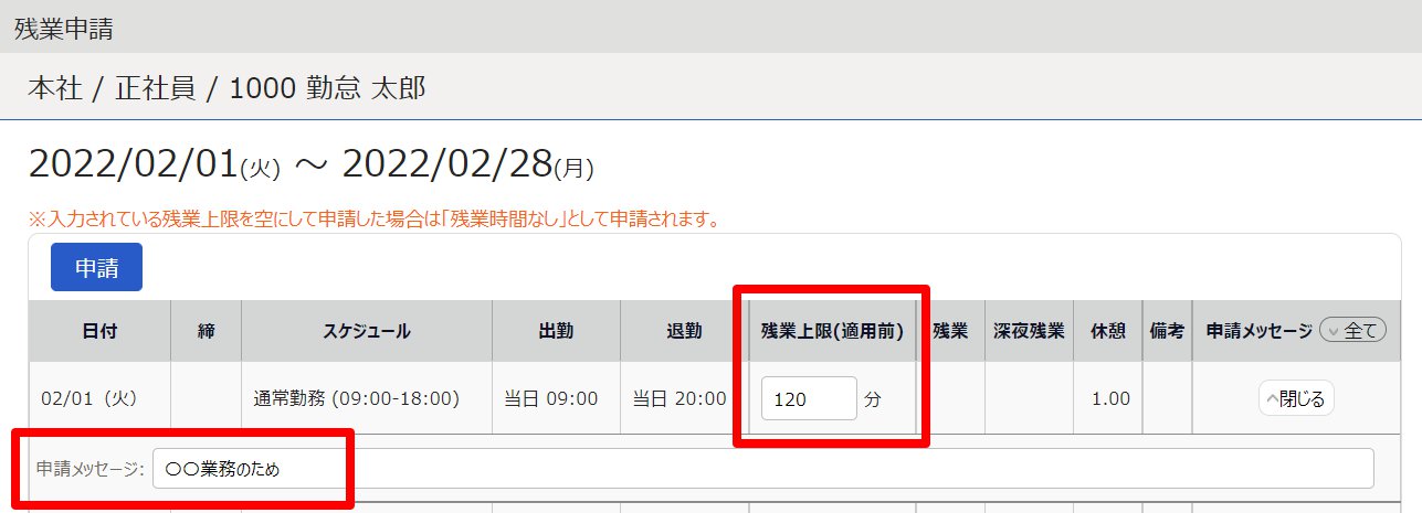 残業申請画面の「残業上限」欄と「申請メッセージ」を指し示しているスクリーンショット