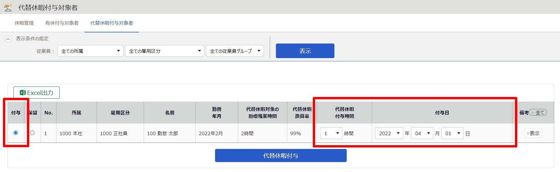 代替休暇付与対象者画面のスクリーンショット