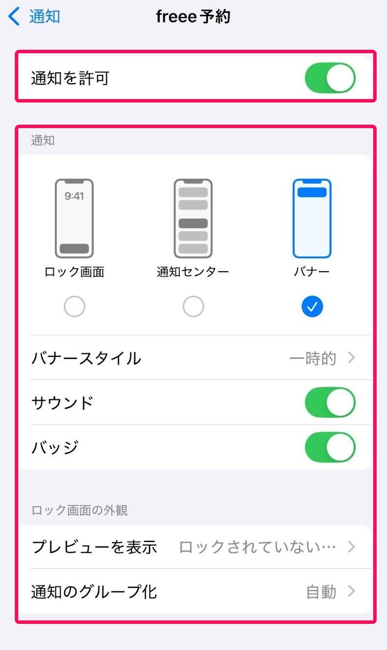 通知の設定画面のスクリーンショット