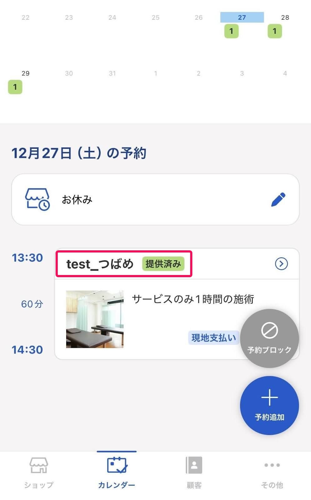 提供済み予約画面のスクリーンショット