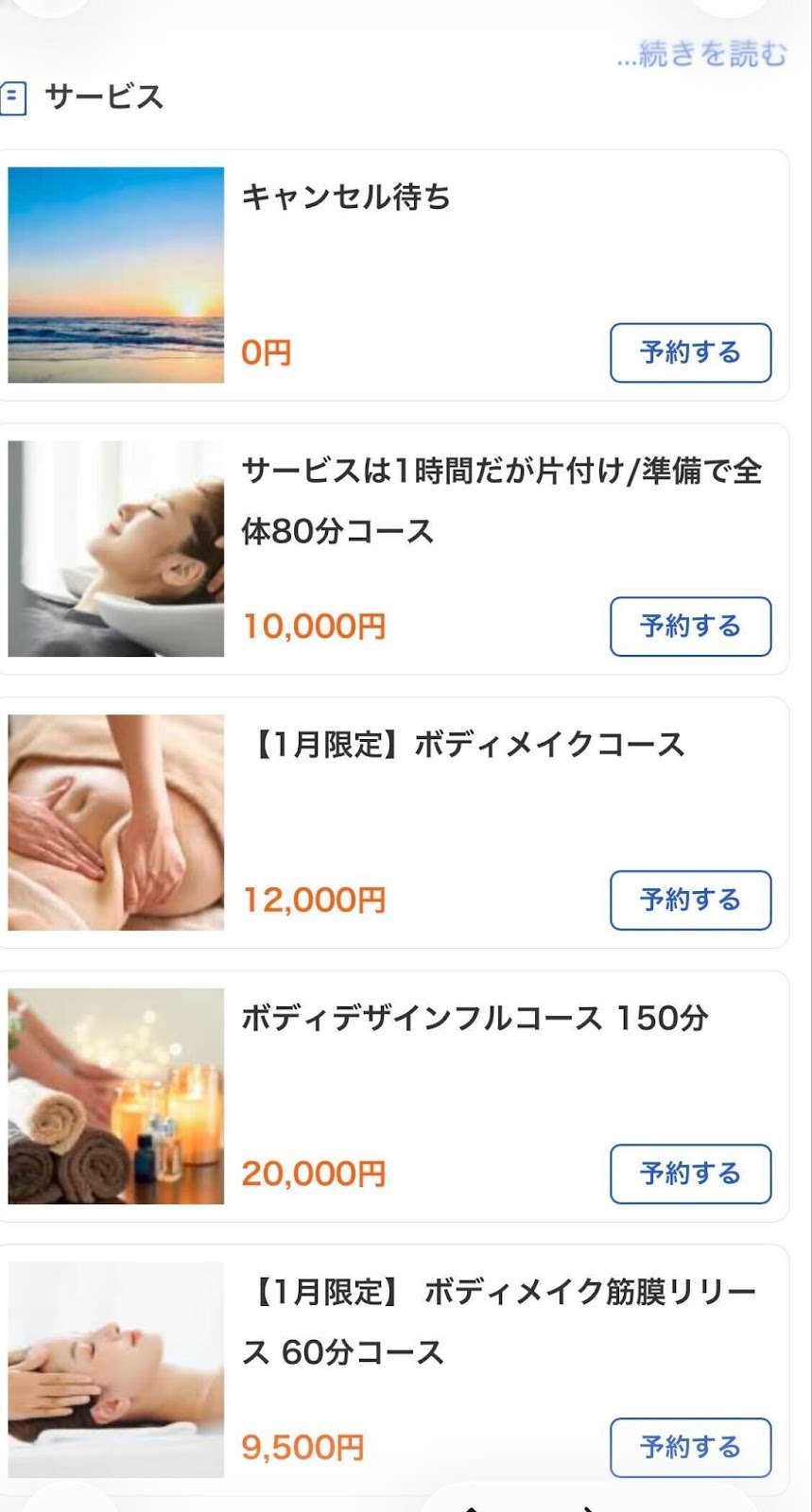 予約画面のサービス一覧部分のスクリーンショット