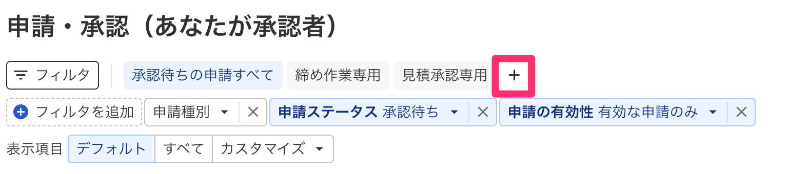 申請・承認の画面で［＋］ボタンを指し示しているスクリーンショット