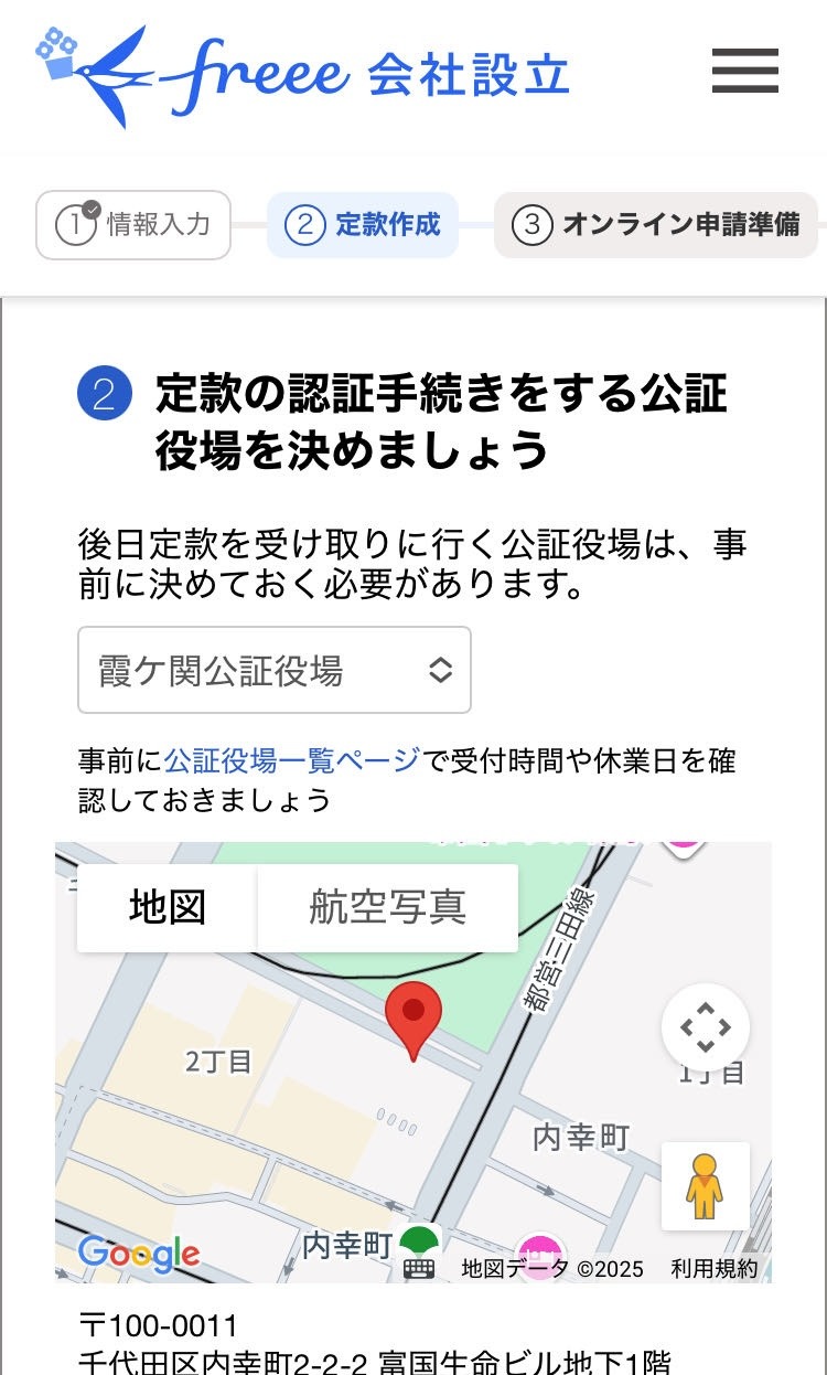定款を受け取る公証役場を決める画面のスクリーンショット
