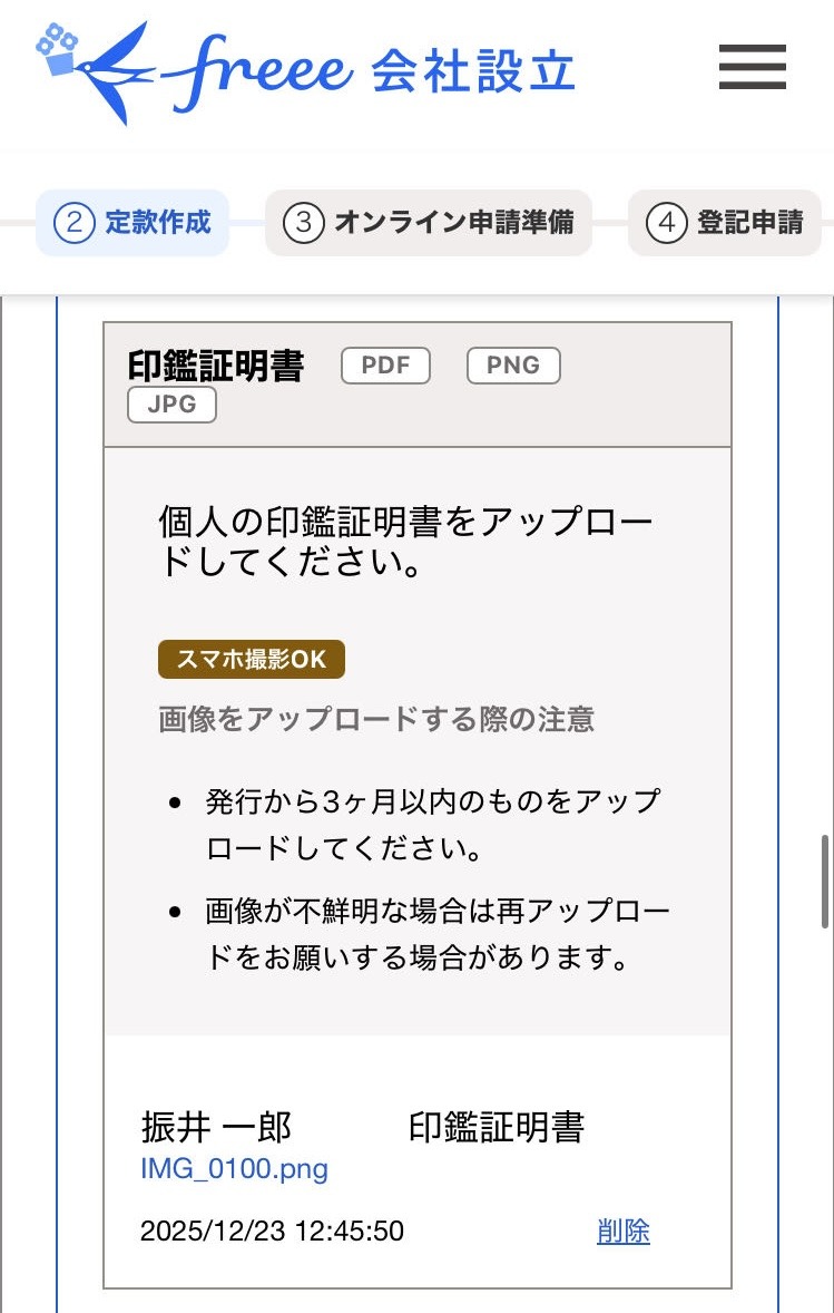 発起人の印鑑証明をアップロードする画面のスクリーンショット