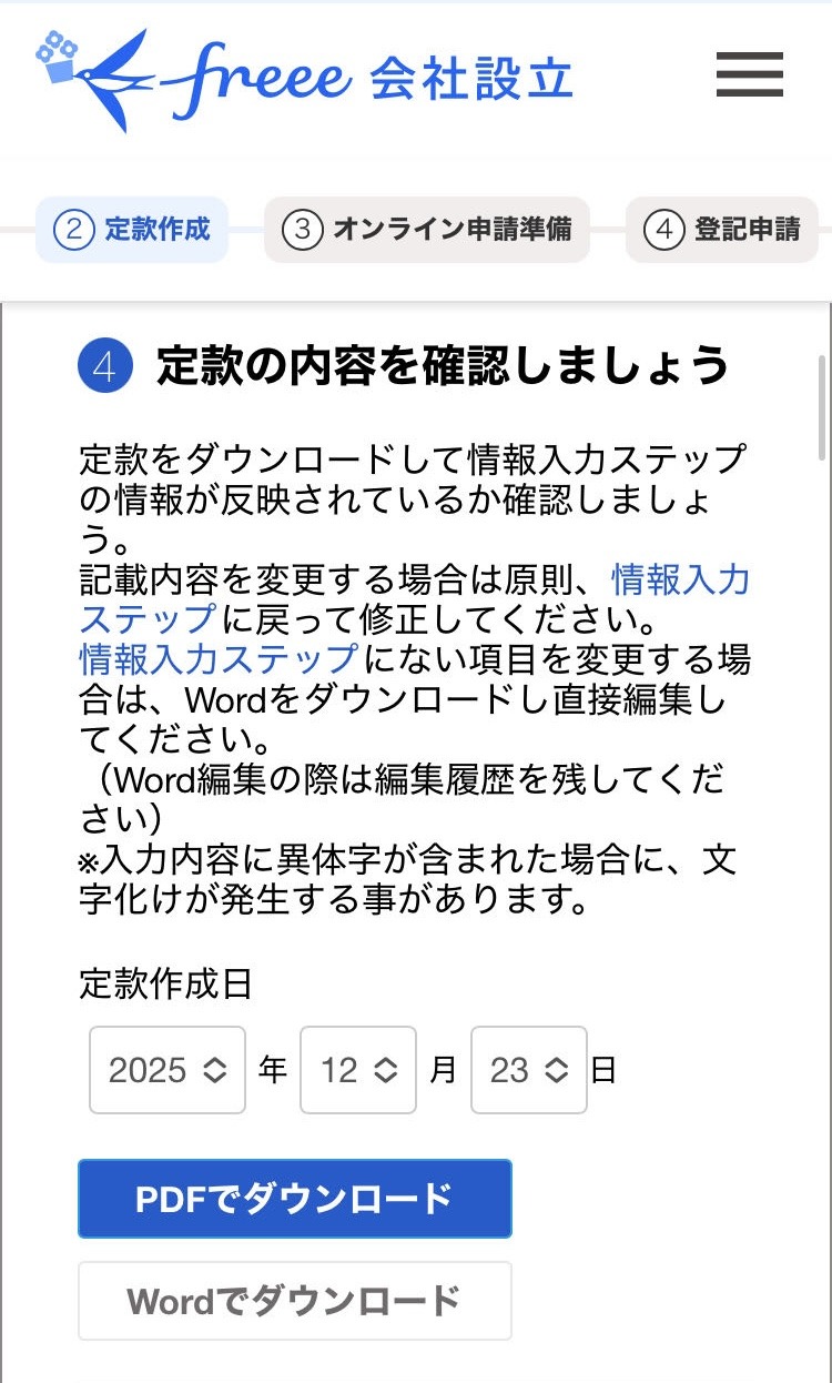 定款の内容を確認する画面のスクリーンショット