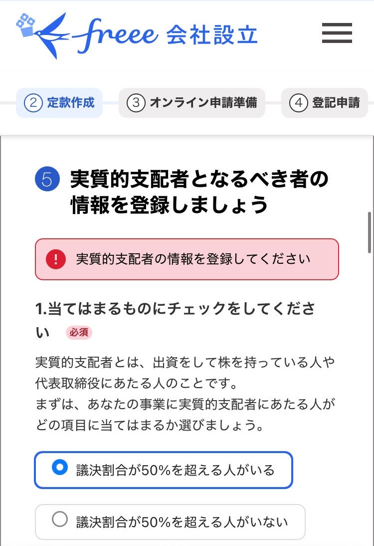 実質的支配者の情報を登録する画面のスクリーンショット