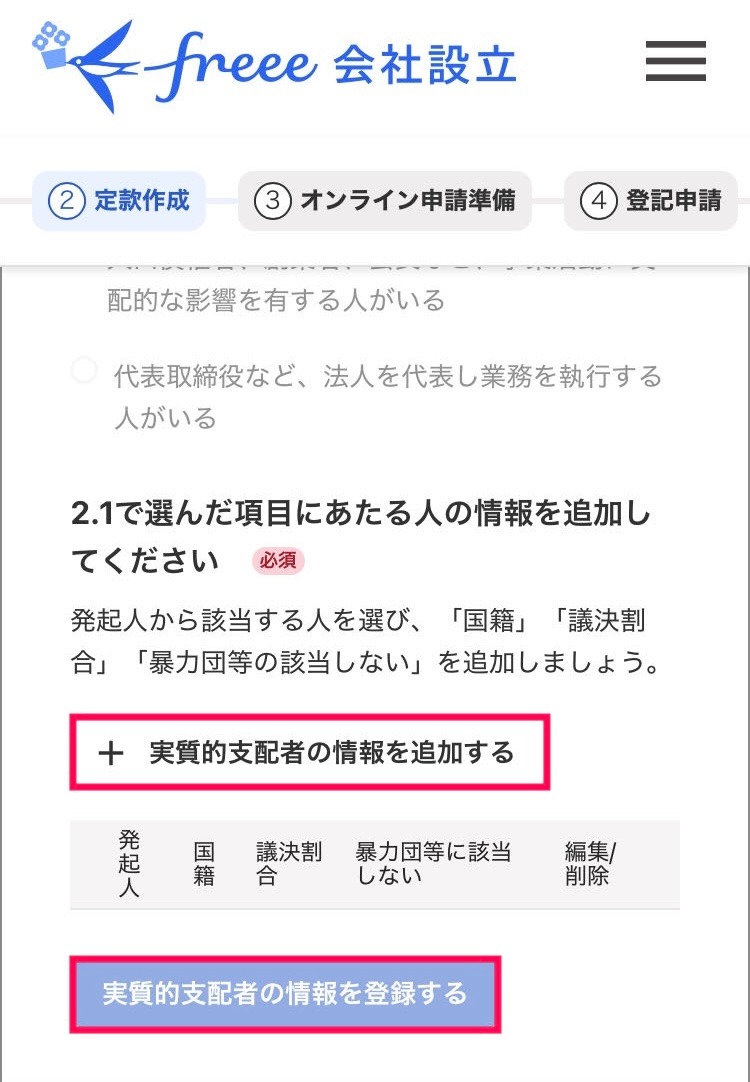 実質的支配者の情報を登録するボタンを指し示しているスクリーンショット
