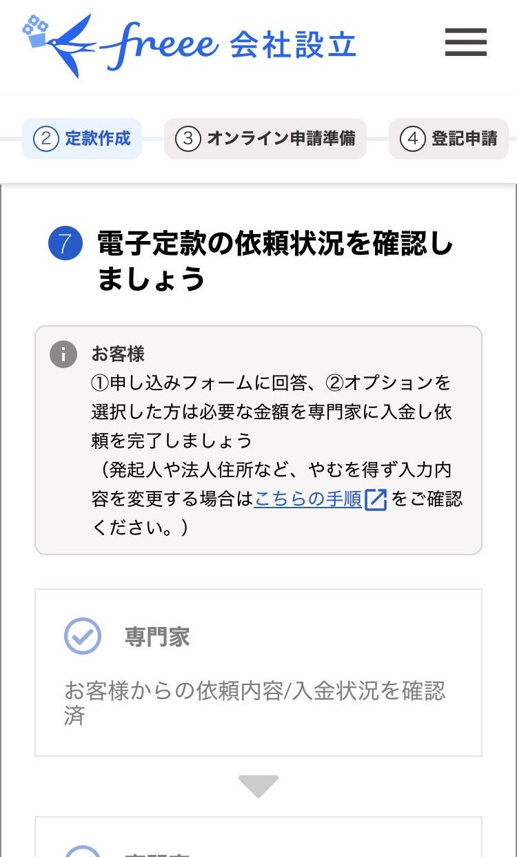 電子定款の依頼状況確認画面のスクリーンショット