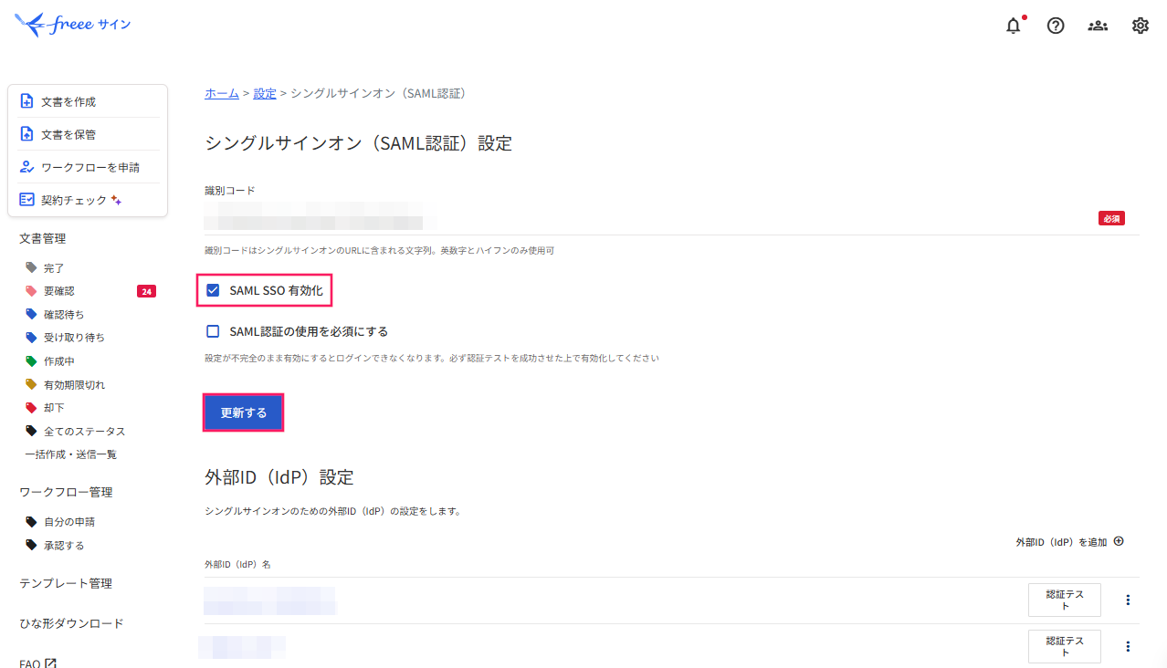 「シングルサインオン（SAML認証）設定」画面で［SAML SSO 有効化］と［更新する］を指し示すスクリーンショット