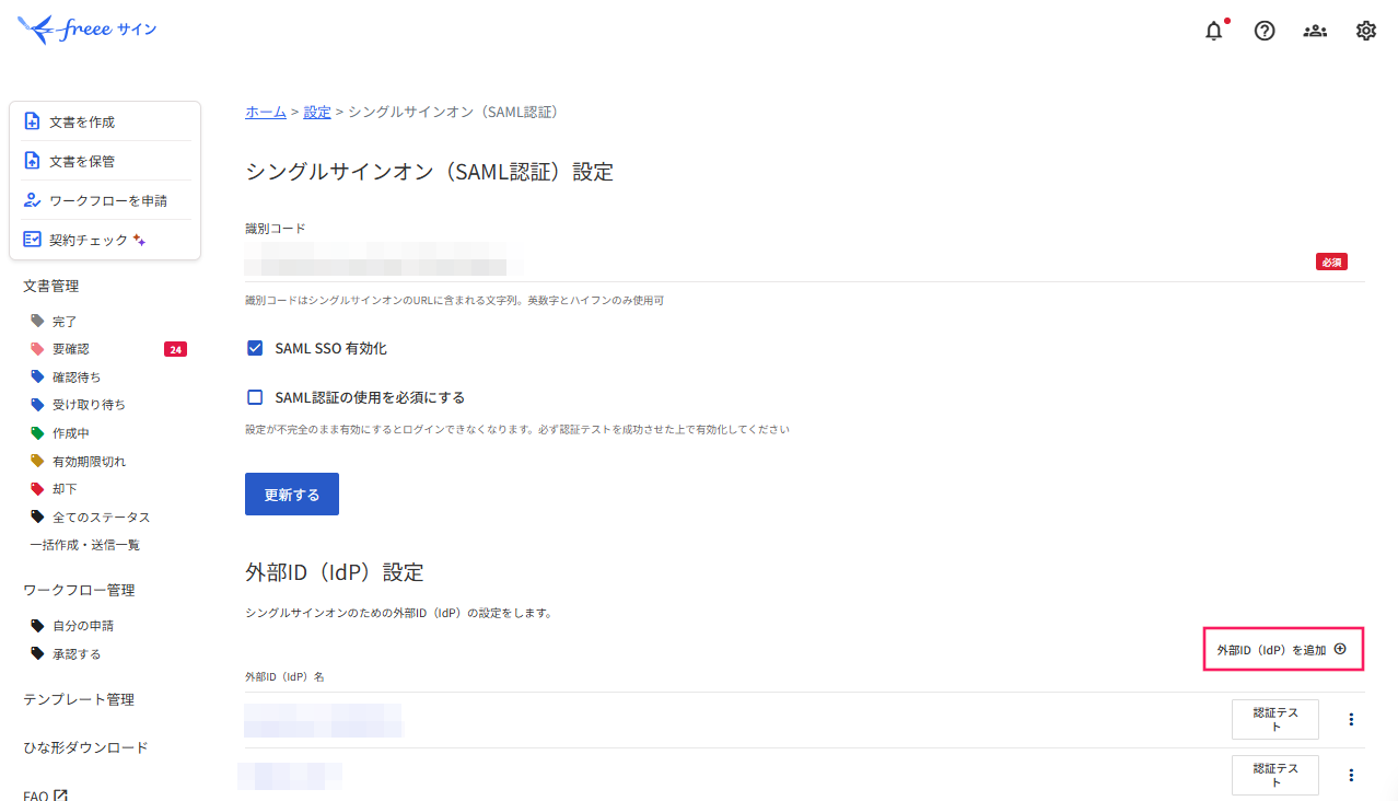 「シングルサインオン（SAML認証）設定」画面で［外部ID(idP)を追加］を指し示すスクリーンショット