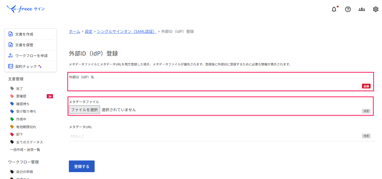 「外部ID(idP)登録」画面で［外部ID(idP)名］と［メタデータファイル］を指し示すスクリーンショット