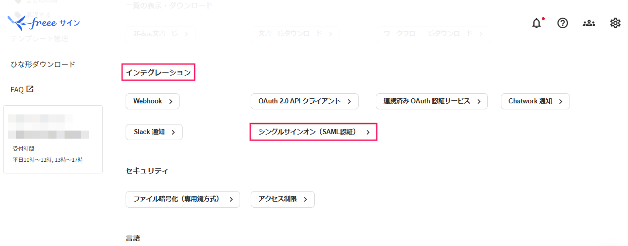 設定画面で［シングルサインオン（SAML認証）］を指し示すスクリーンショット