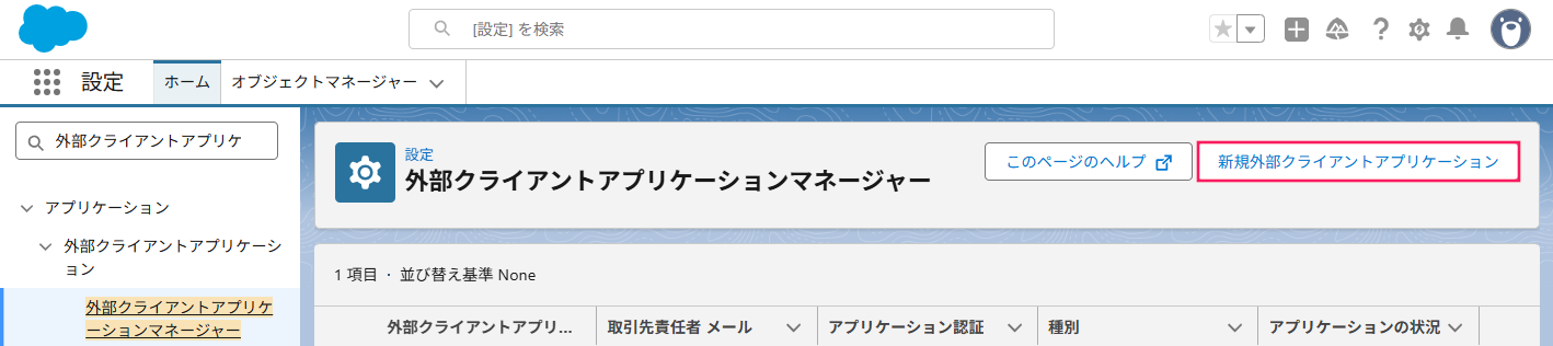 「アプリケーションマネージャー」画面で［新規接続アプリケーション］を指し示すスクリーンショット