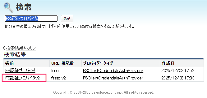 検索画面の［認証プロバイダv2］を指し示しているスクリーンショット