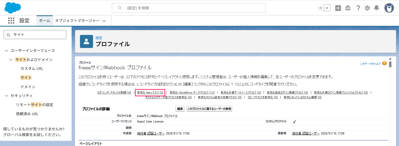 プロファイル画面の［有効なApexクラス］を指し示しているスクリーンショット
