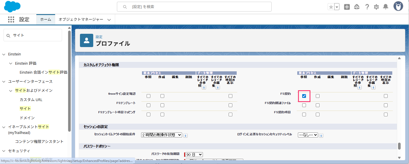 プロファイル画面で「カスタムオブジェクト権限」グループの「基本アクセス」の「FS契約」の「参照」チェック項目を指し示しているスクリーンショット