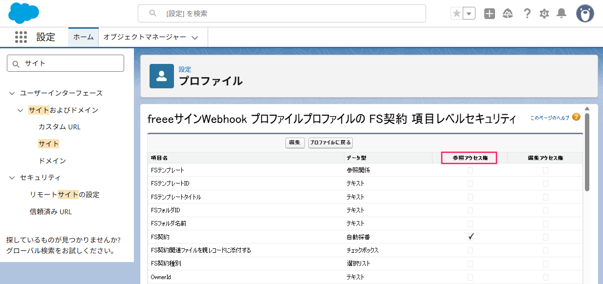 プロファイル画面の［参照アクセス権］項目を指し示しているスクリーンショット