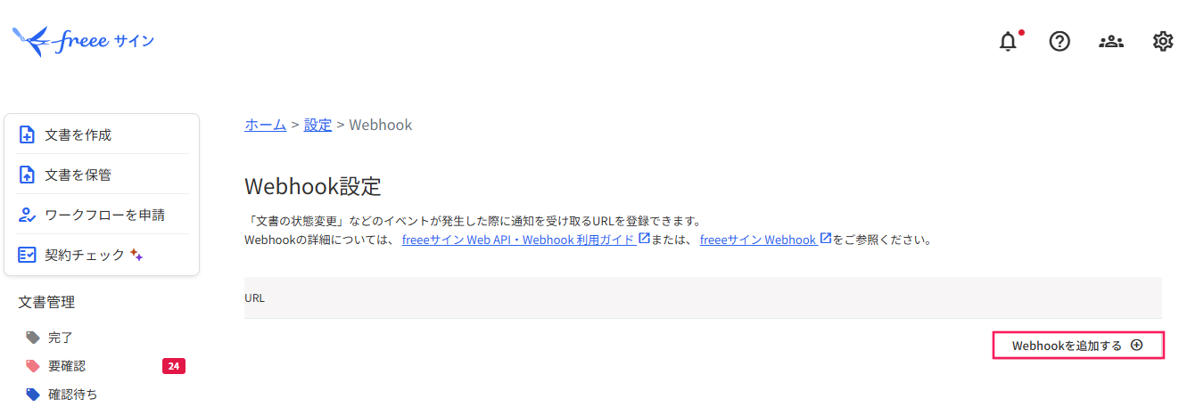 「Webhook設定」画面で［Webhookを追加する］を指し示すスクリーンショット