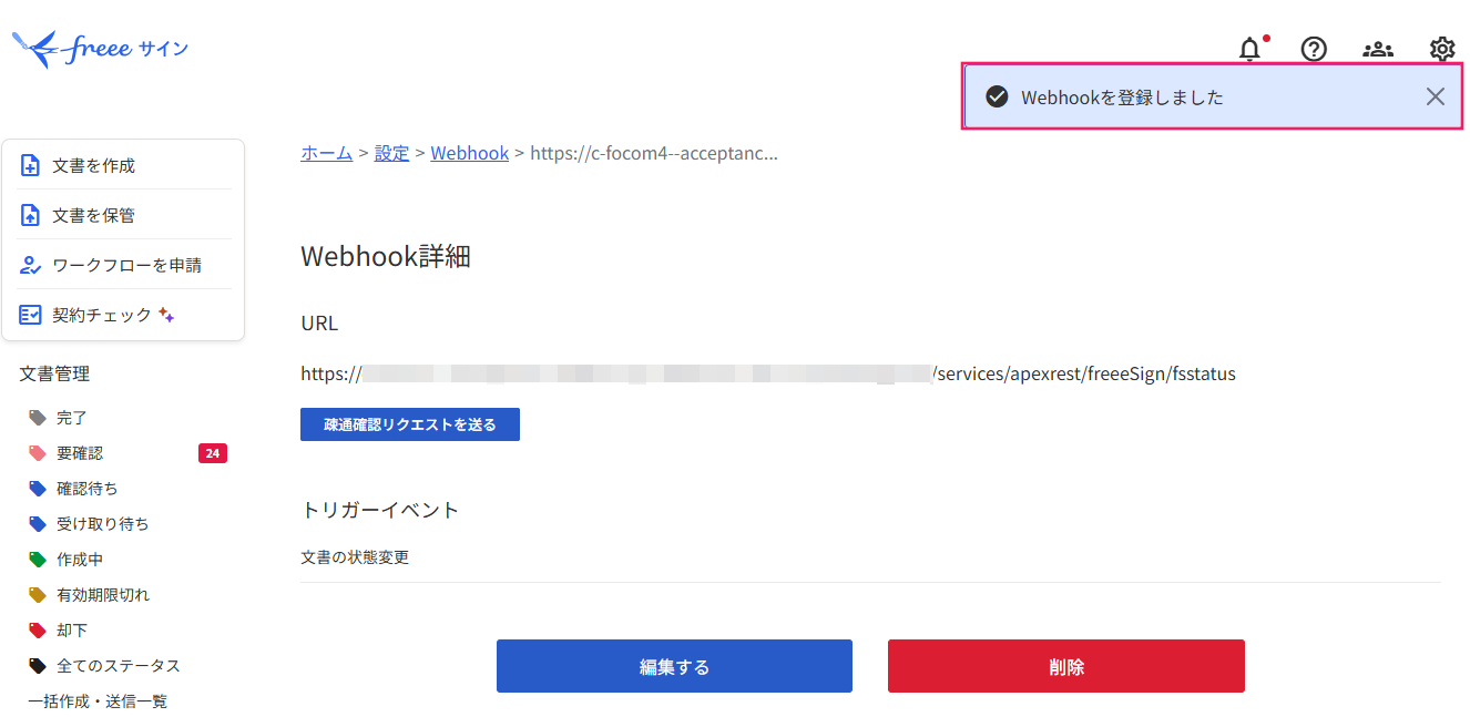 「Webhook詳細」画面の「Webhookを登録しました」のメッセージを指し示しているスクリーンショット
