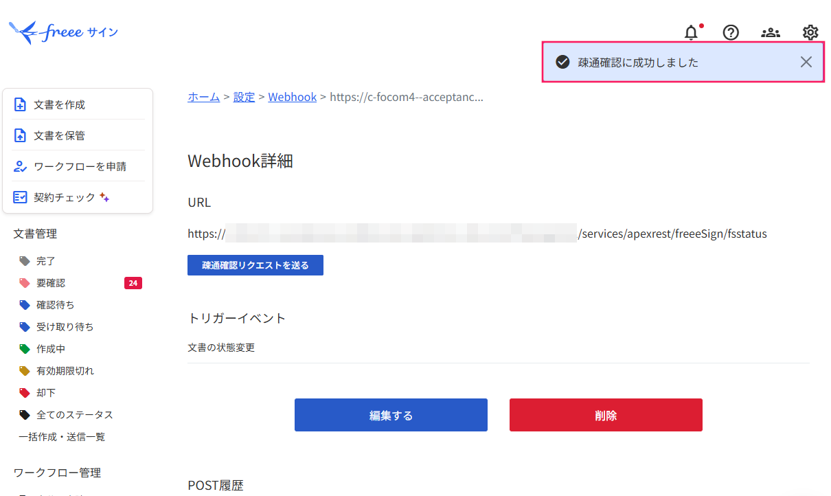 「Webhook詳細」画面で「疎通確認に成功しました」のメッセージを指し示すスクリーンショット