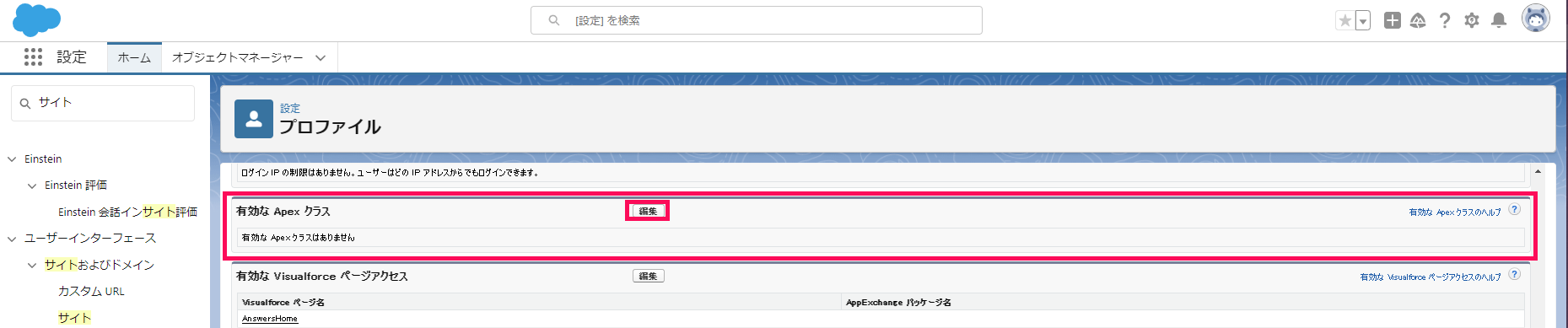 プロファイル画面の「有効なApexクラス」グループと［編集］ボタンを指し示しているスクリーンショット