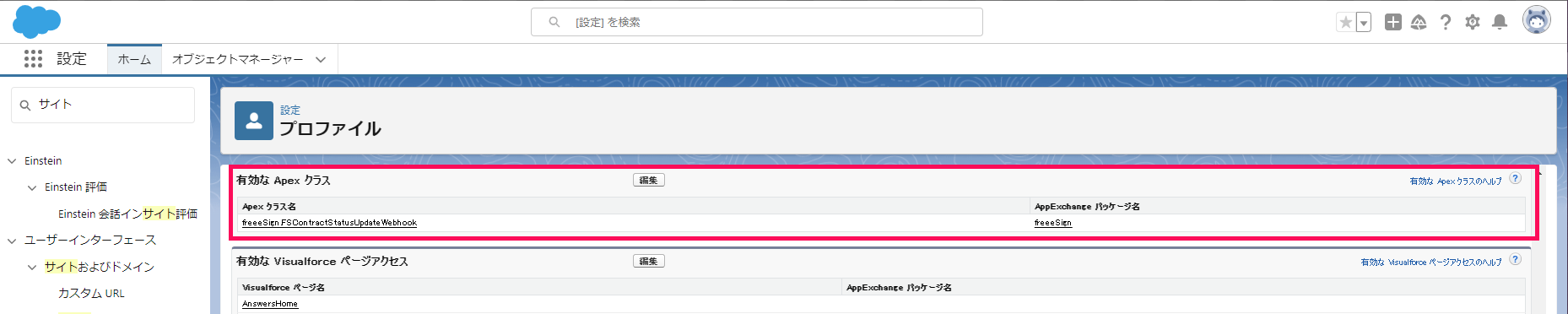 プロファイル画面の「有効なApexクラス」グループを指し示しているスクリーンショット