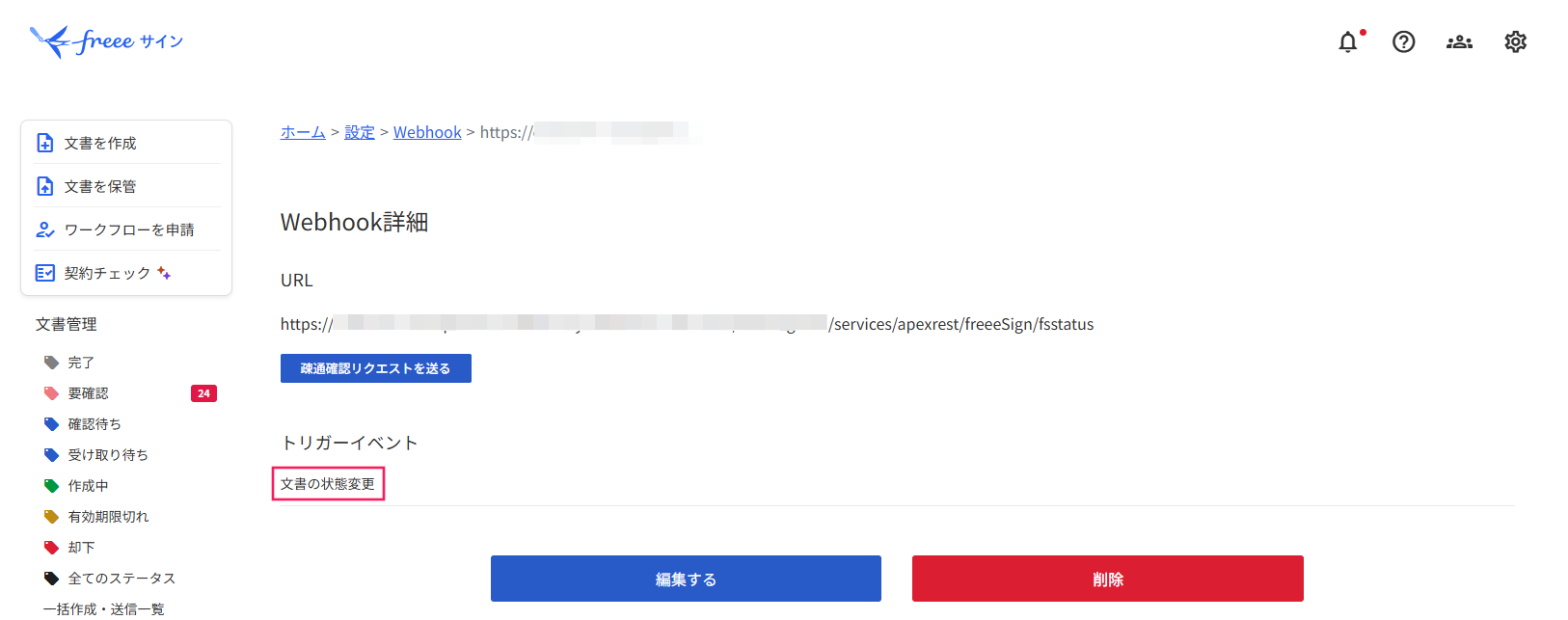 Webhook詳細画面の「文書の状態変更」を指し示しているスクリーンショット