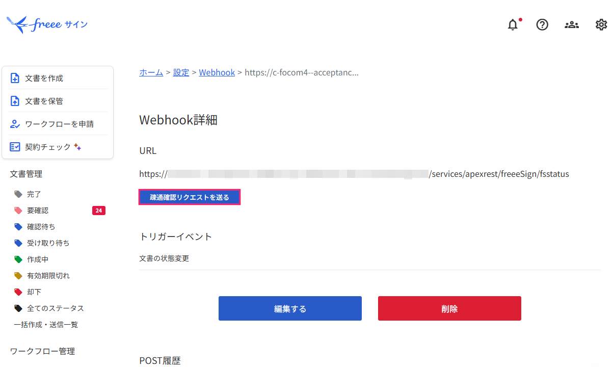 「Webhook詳細」画面で［疎通確認リクエストを送る］を指し示すスクリーンショット