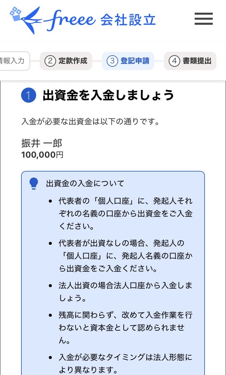 Android】会社設立の申請を行う（登記申請ステップ） – freee ヘルプ