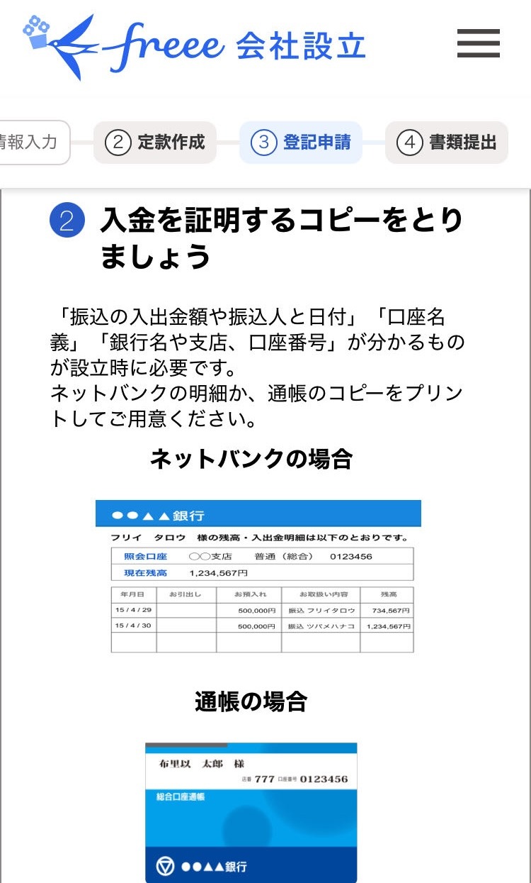 Android】会社設立の申請を行う（登記申請ステップ） – freee ヘルプ